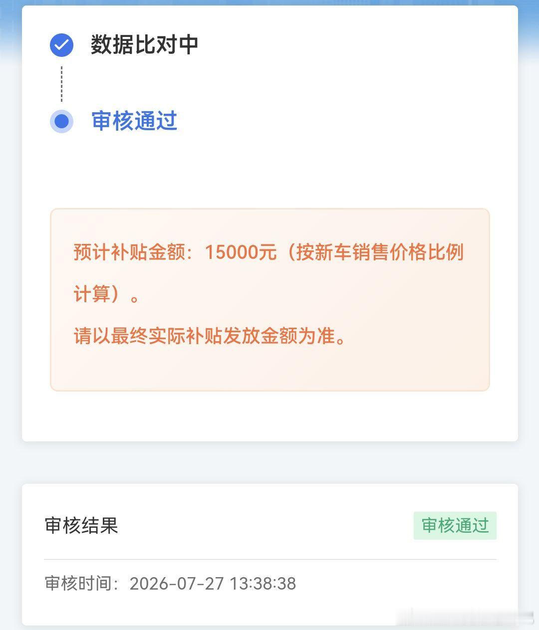山东今年的补贴审核速度比去年快了不少，改了几次资料，基本都是一个工作日给反馈，这