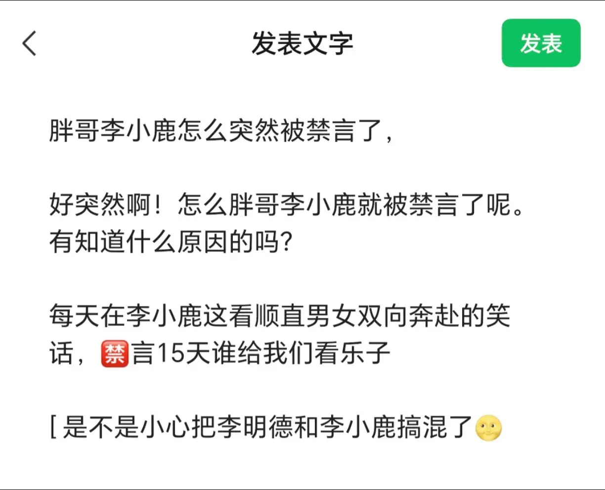 胖哥李小鹿怎么突然被禁言了。 好突然啊！怎么胖哥李小鹿就被禁言了呢。有...