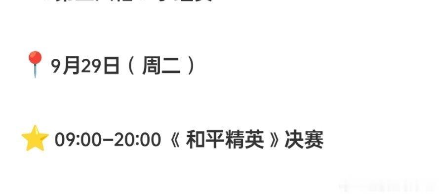 名古屋亚运会📍9月29日（周二）⭐️ 09:00-20:00 《和平精英》决赛