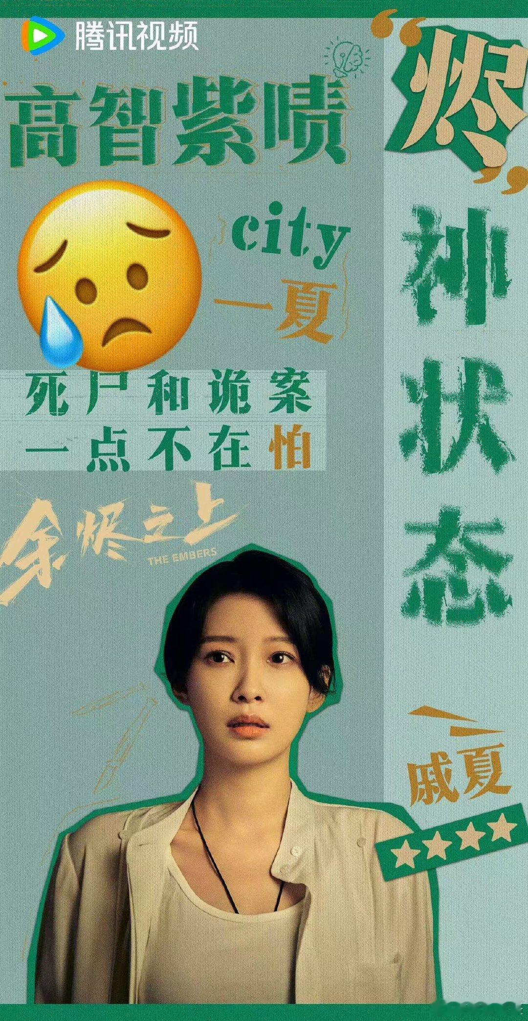 余烬之上  被孙怡在《余烬之上》里的法医戚夏圈粉了！甜美系姐姐挑战新风格又美又飒