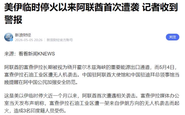 炸翻波斯湾！5月5日惊天袭击突现，阿联酋石油心脏火光冲天，指认伊朗反被硬刚。
