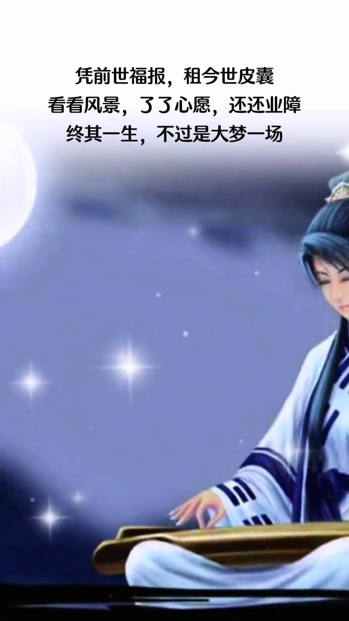 凭前世福报，租今世皮囊，看看风景，了了心愿，还还业障，终其一生，不过是大梦一场。
