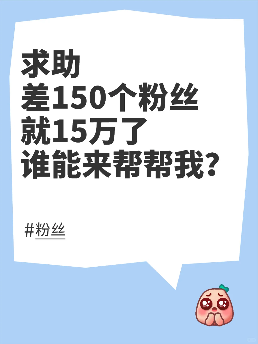 差150个粉丝就15万了，孩子做梦都能笑醒