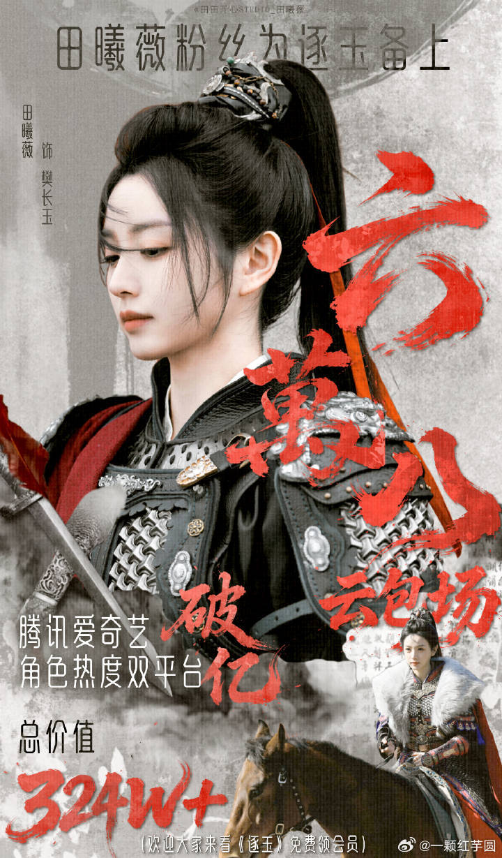 田曦薇 粉丝《逐玉》云包场已经6.8w座啦！总价值324w+，薇丝超给力哒