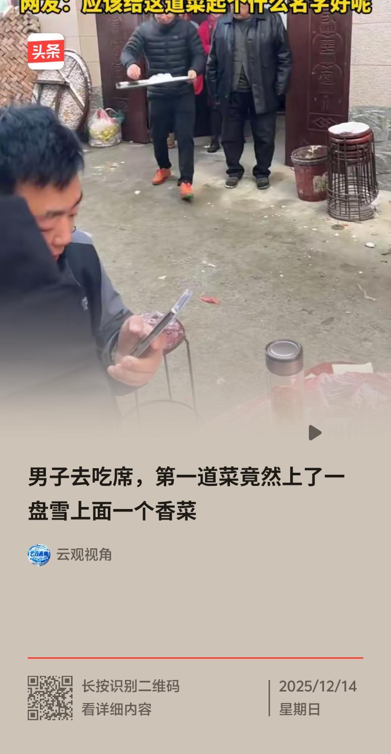12月13日在河南，一男子吃席首道菜竟是一盘雪上一根香菜，这事儿可太奇葩了。其实