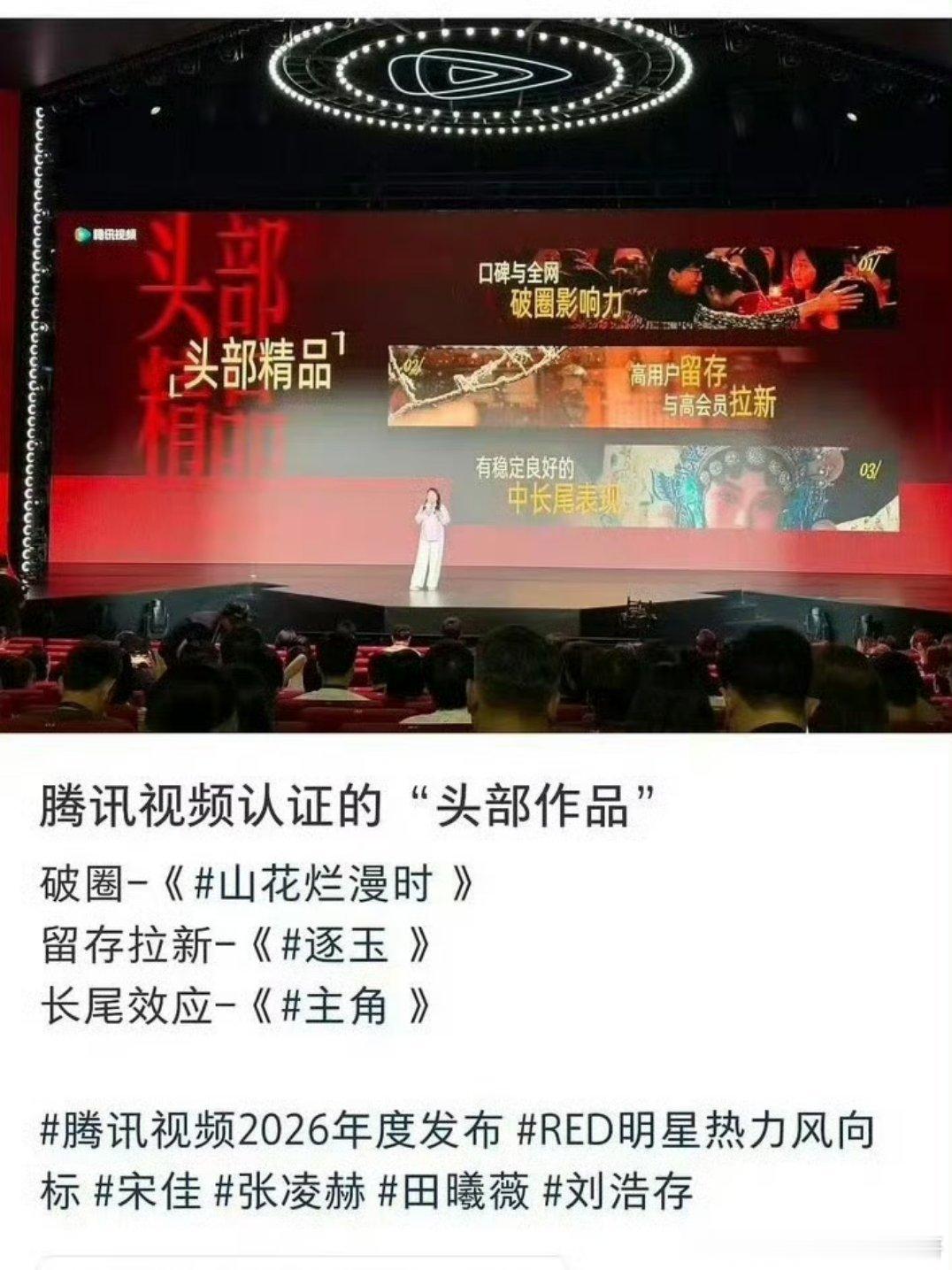 腾讯视频认证的头部作品口碑破圈：宋佳《山花烂漫时》留存拉新：张凌赫田曦薇《逐玉 