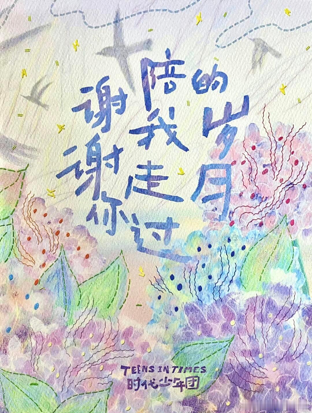 时代少年团楼间楼封面标题[抱一抱]团款的-谢谢你陪我走过的岁月马嘉祺-走向意气风