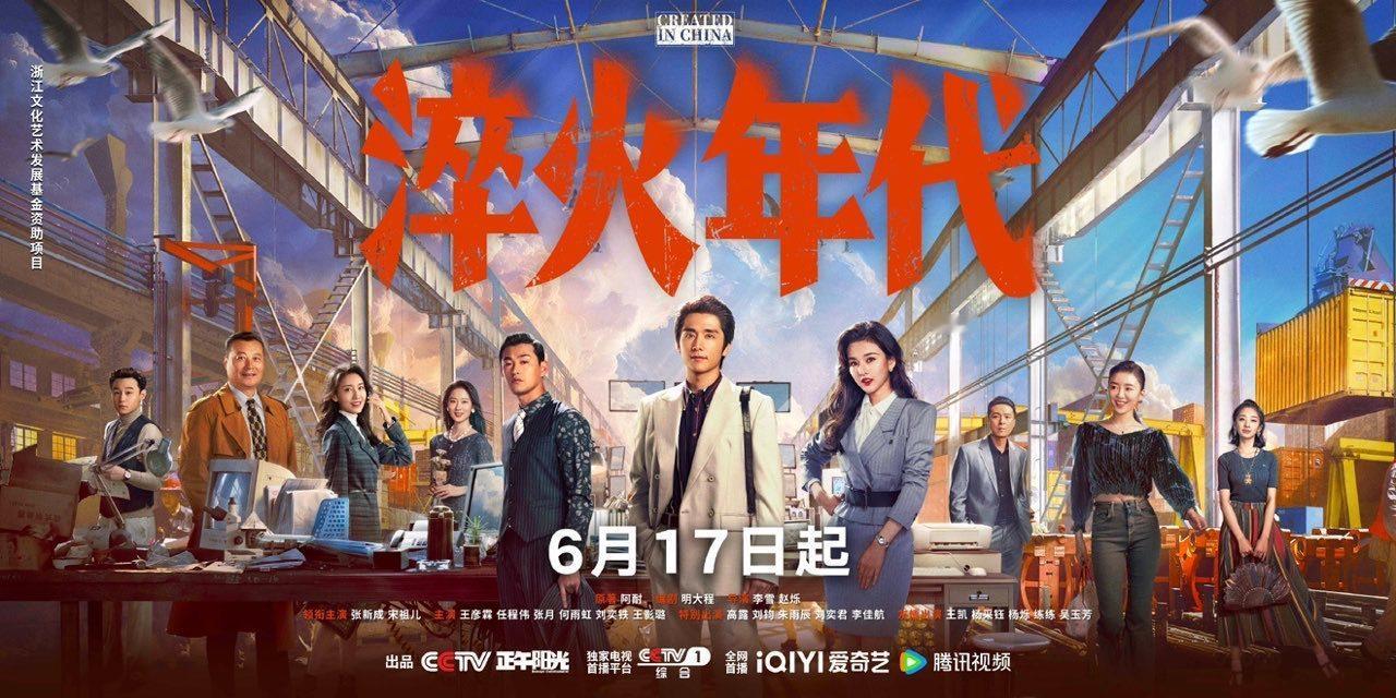 娱乐[超话]张新成淬火年代海报C位张新成淬火年代C位海报 淬火年代定档海报张新成