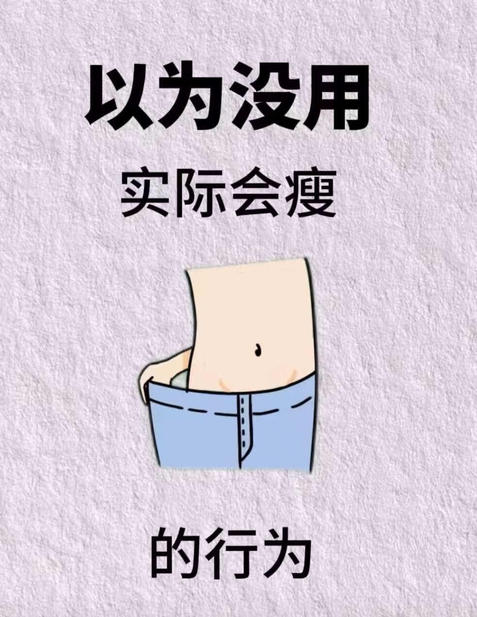 你以为没用，实际会瘦的行为🔥
好视频扶持计划
多不起眼的简单动作
才是悄悄变瘦