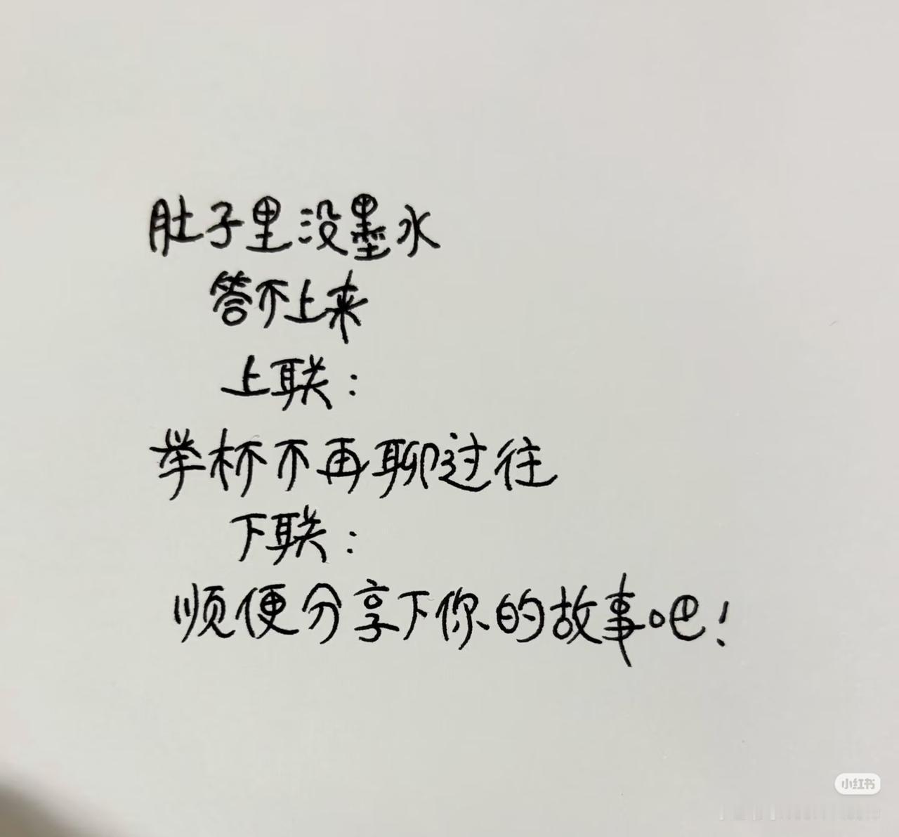 上联：
举杯不再聊过往，
下联：？