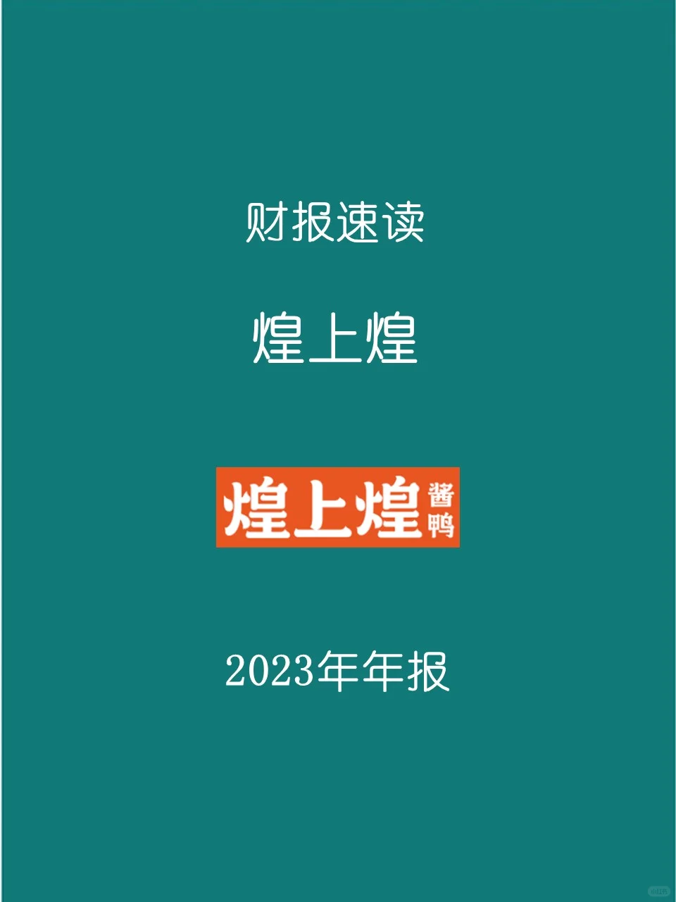 2023年报 | 023煌上煌