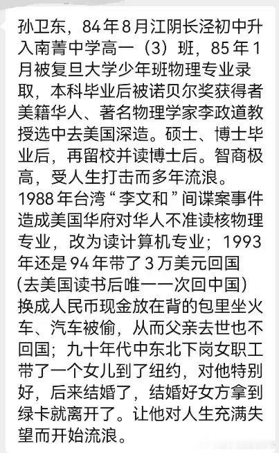 孙卫东物理学本科复旦，美国常青藤名校硕士，博士，博士后，留校任教。就因为一个底层