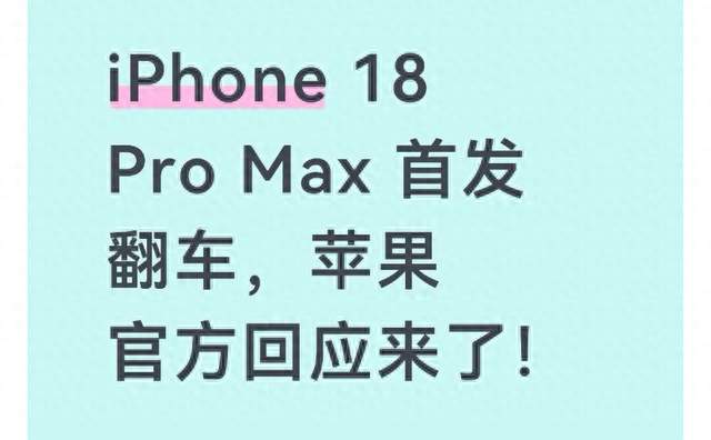 iPhone 18 Pro Max 首发翻车，苹果官方回应来了！