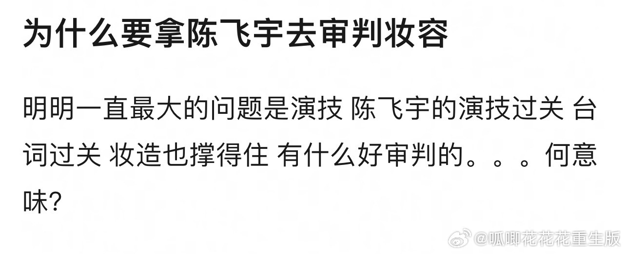 飞鱼最近的嘿贴好多，剧宣还要百般挑刺。看过剧的我相信对他的演技是全肯定，演技，台