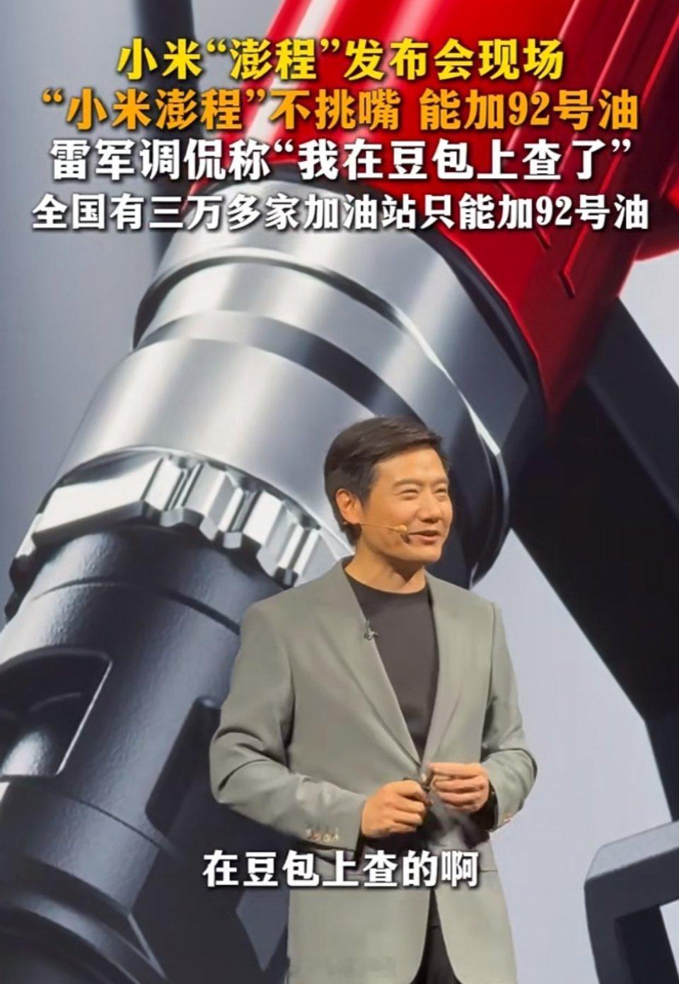 雷军发布会玩梗：小米澎程“不挑嘴”，能加92号汽油。小米澎程N90价格