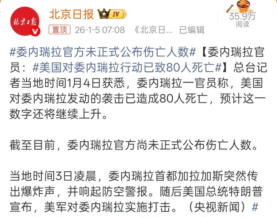 美国对委内瑞拉行动已致80人死亡但这是美国的行动，这些也就只能是数字，说到底这个