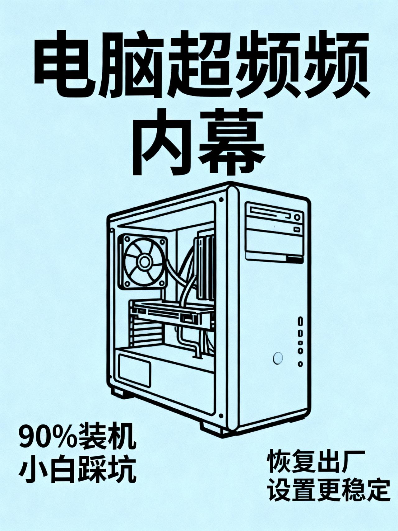 超频避坑指南：低负载掉频别瞎鼓捣，先恢复出厂默认设置
很多装机小白都踩过超频的坑