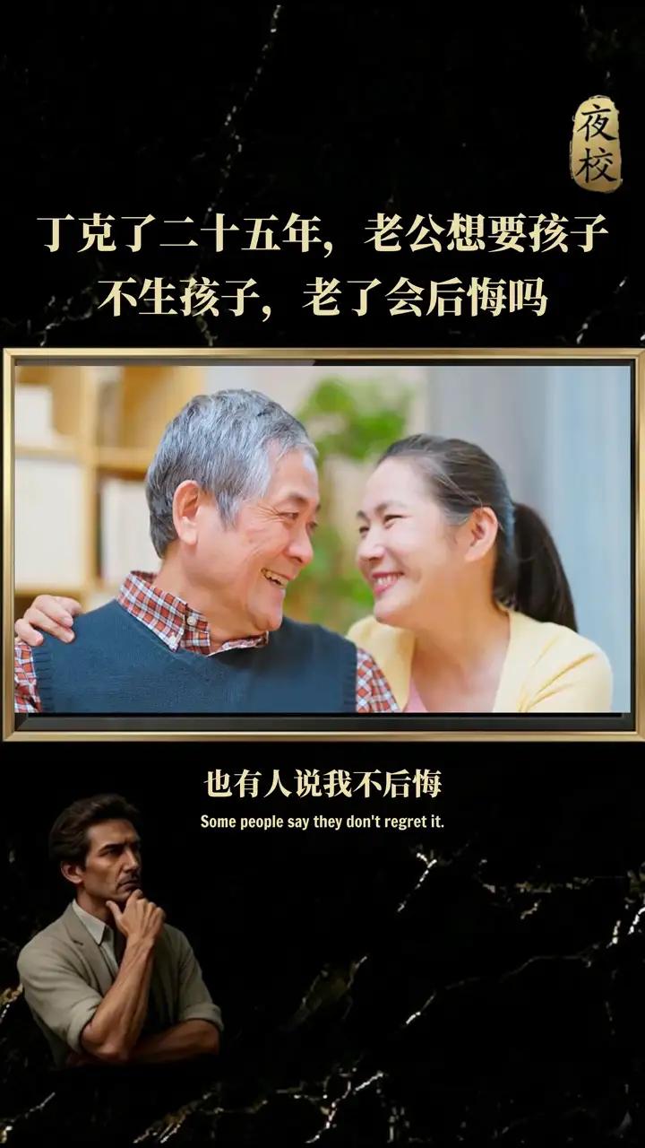 第一批丁克夫妻现状曝光：没娃的30年，到底爽翻了还是悔哭了？

01 你以为的丁
