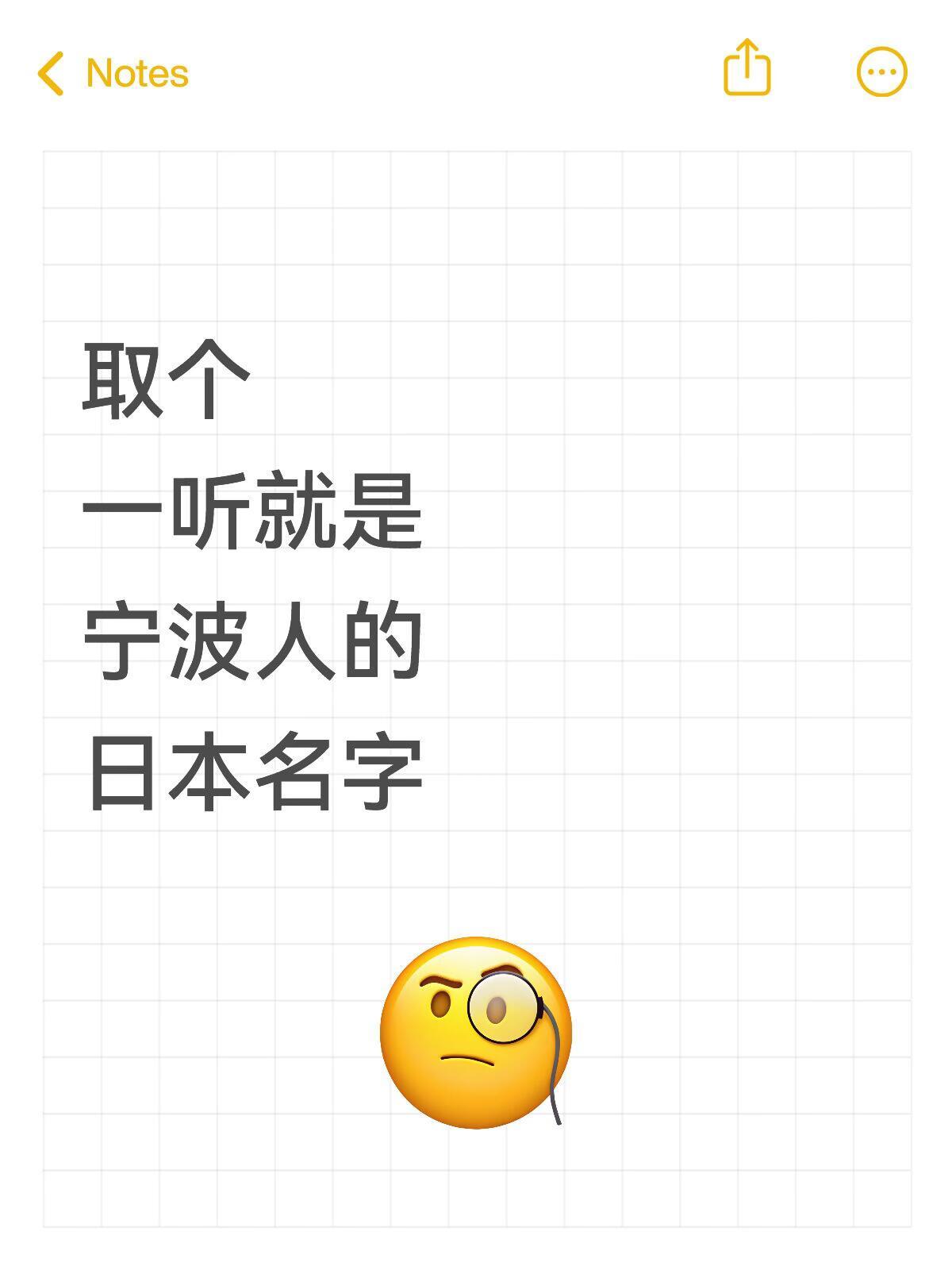 取个一听就是宁波人的日本名字石三·典、西哈耶则…hhh还有没有更神的📝 宁波