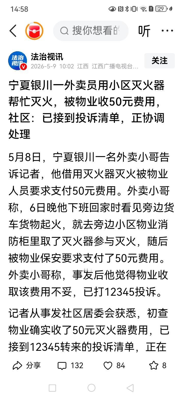 宁夏的一个外卖员帮助灭火，用了一下小区的灭火器，然后被收了50元，我有几个问题，
