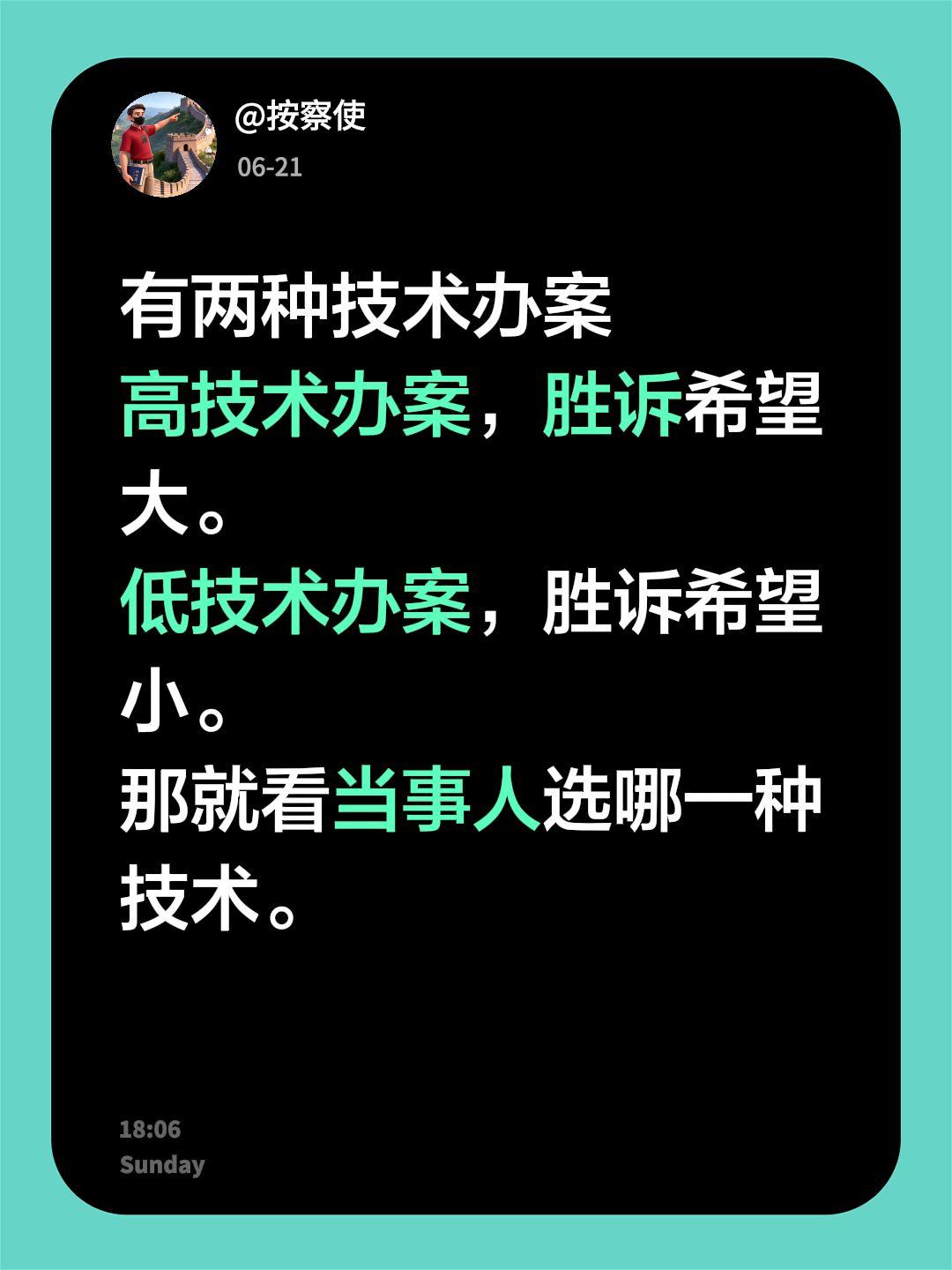 有两种技术办案
高技术办案，胜诉希望大。
低技术办案，胜诉希望小。
那就看当事人