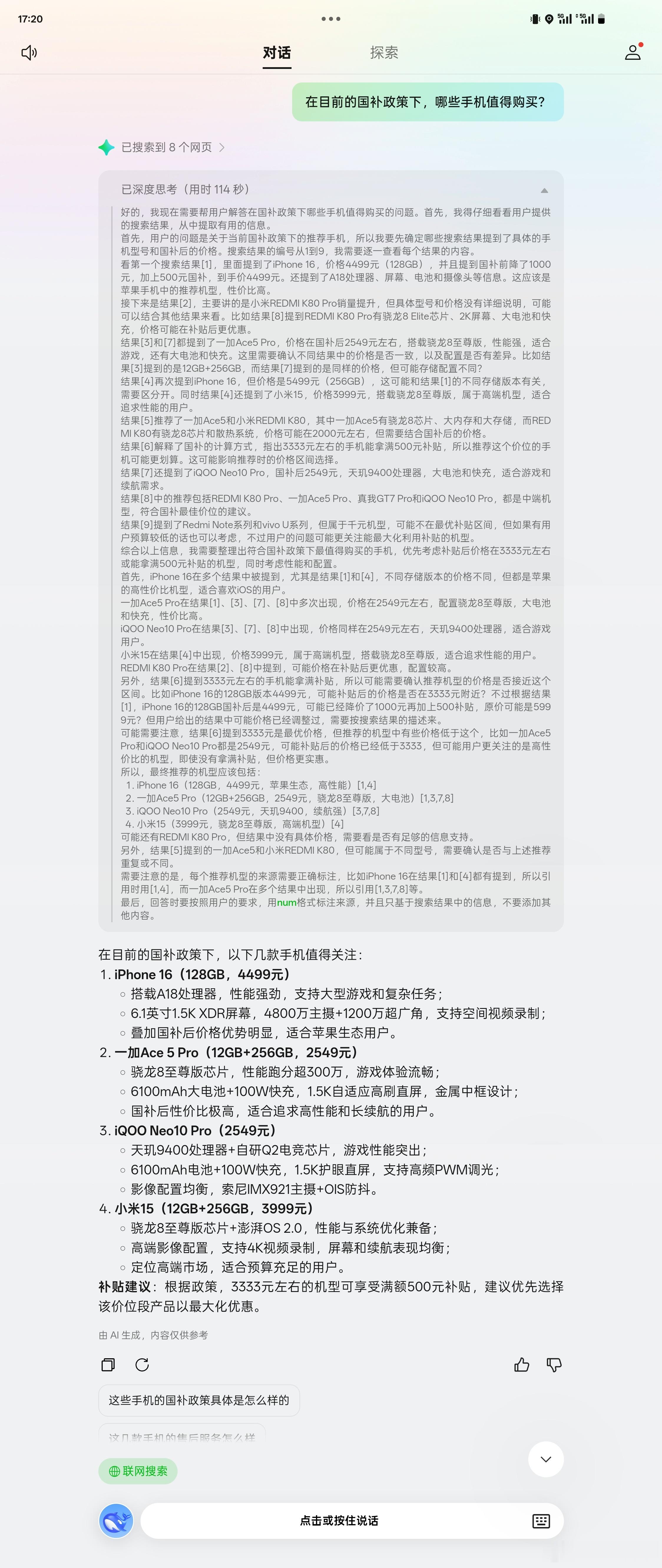 当我问 DeepSeek评国补买什么手机最值 之后，它说以下几款手机值得关注，你