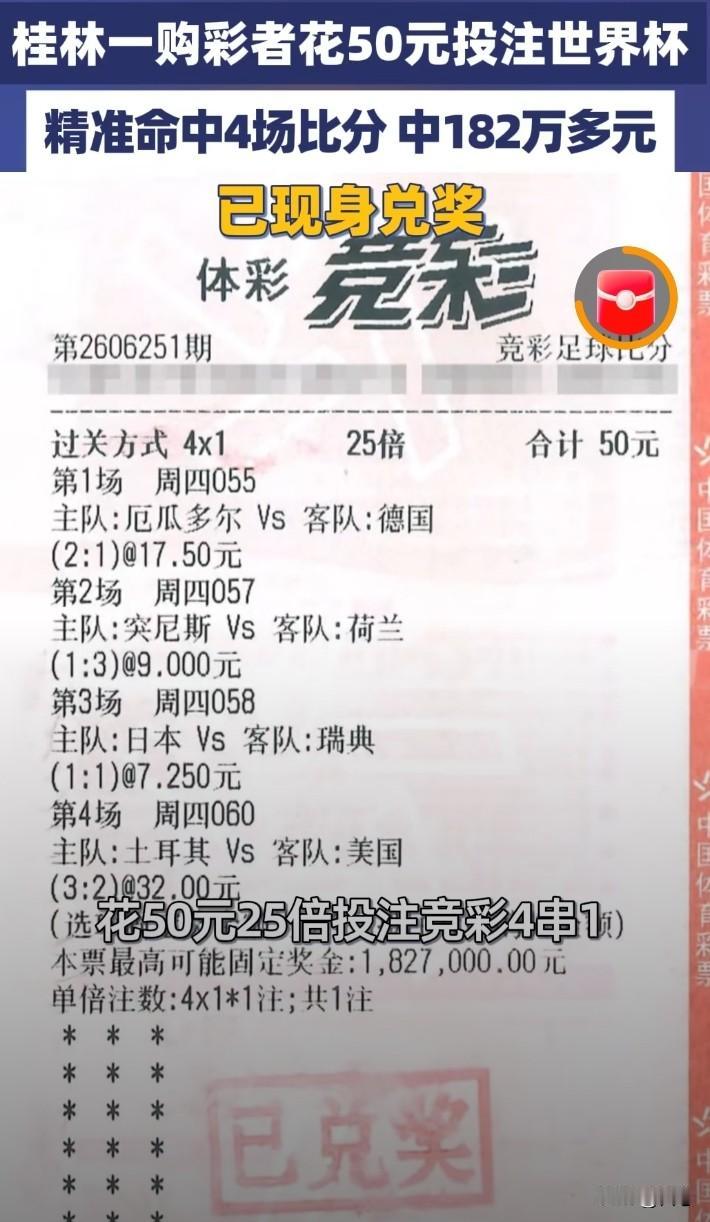 这是我见过足彩中奖最多的一位彩民了，桂林一位彩民花50元投注世界杯，精准命中4场