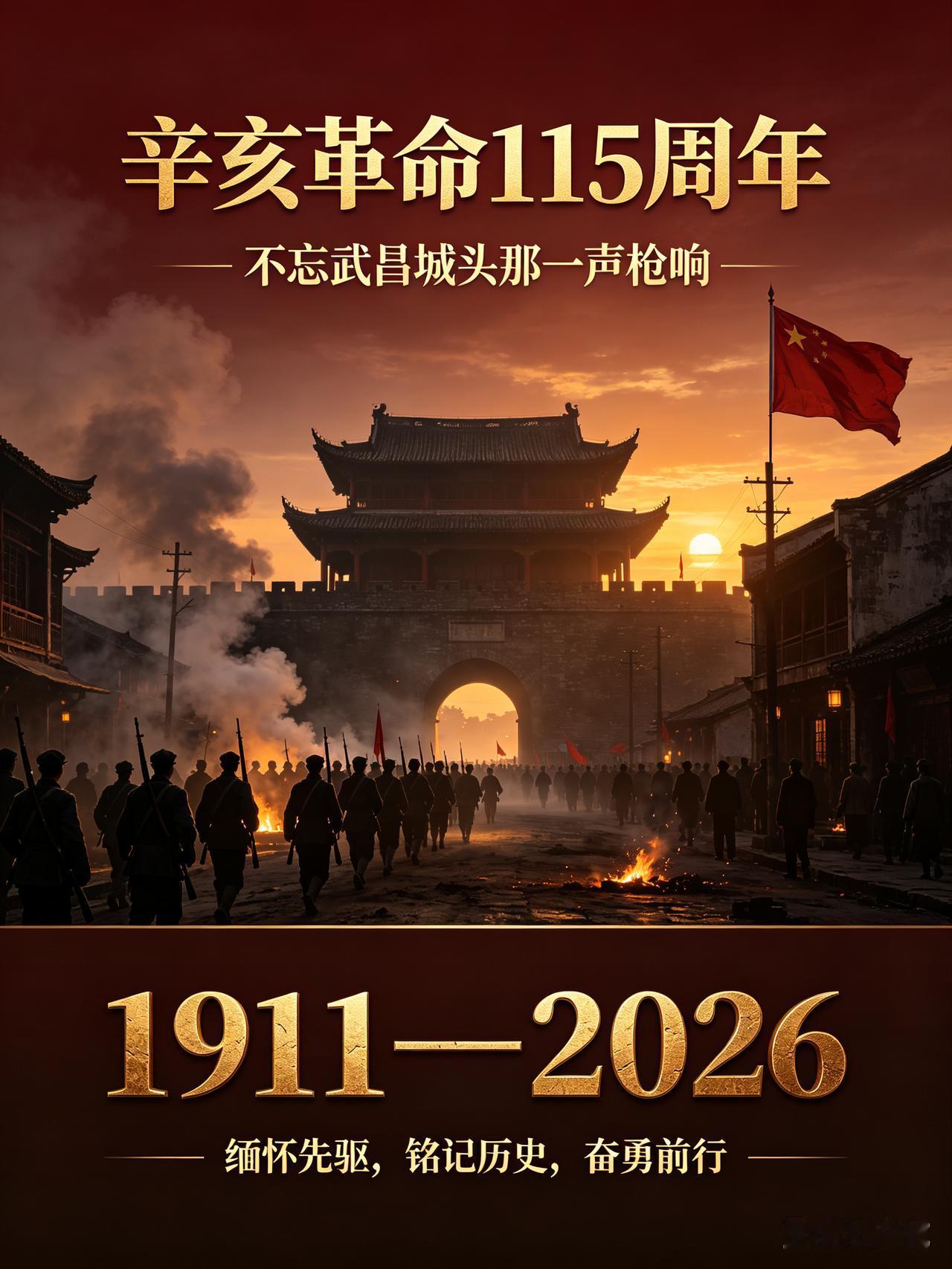 今天，辛亥革命115周年，不忘武昌城头那一声枪响
 
1911年10月10日，武
