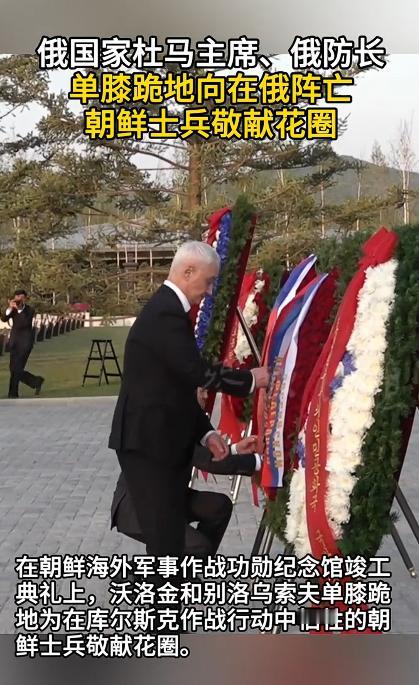 2026年4月26号，朝鲜平壤的一场典礼上，俄罗斯两位大人物居然当众单膝跪下，对