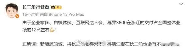尊界S800在浙江省的交付量约占到全国整体的12%，博主这个观点“企业家、自媒体