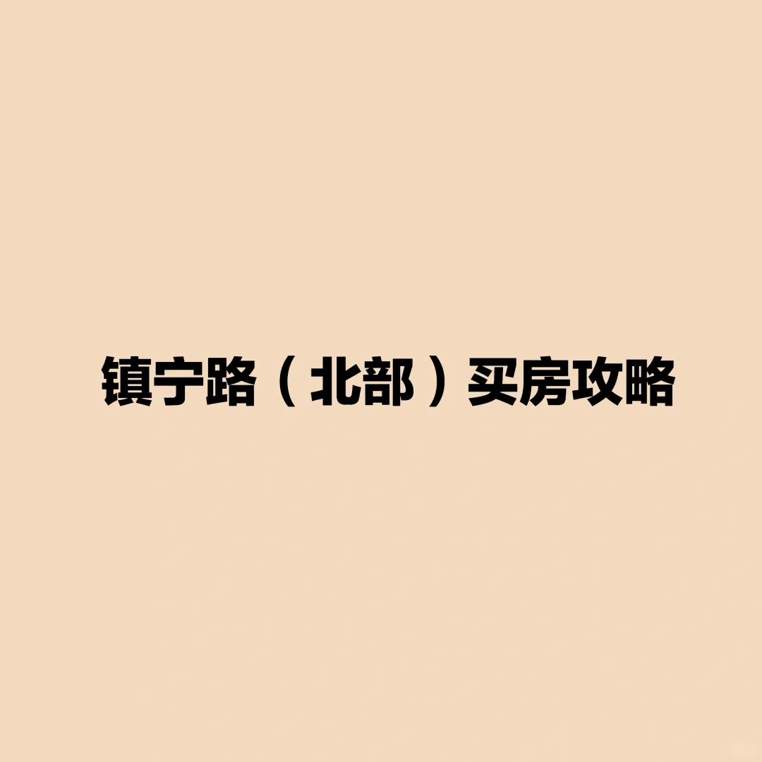 上海买房攻略：镇宁路（北部）