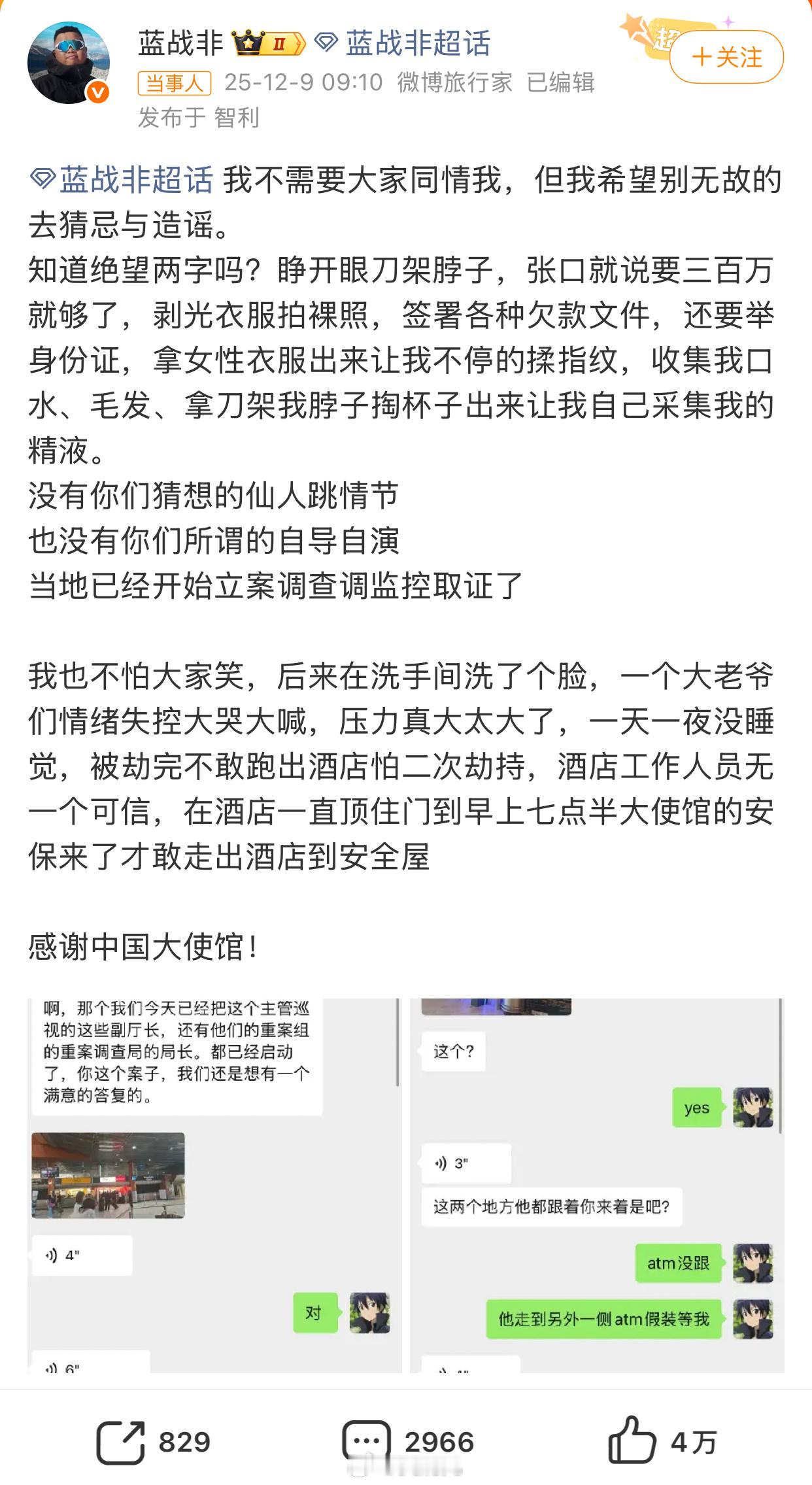 旅行博主蓝战非自曝在南非遭遇同胞绑架劫持旅行绑架劫持犯罪律师律师 据蓝战非自曝，
