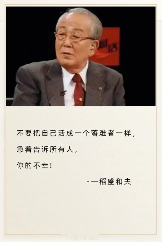 不要把自己活成一个落难者一样，急着告诉所有人，你的不幸！----稻盛和夫 