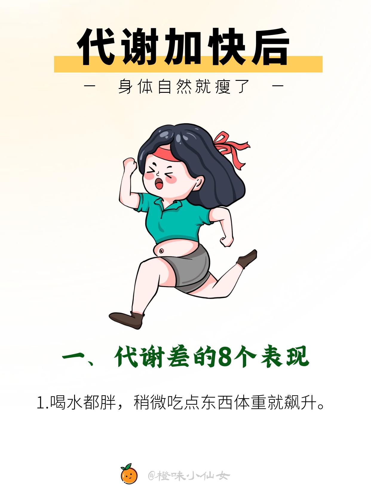 代谢加快，身体自然就瘦了！！