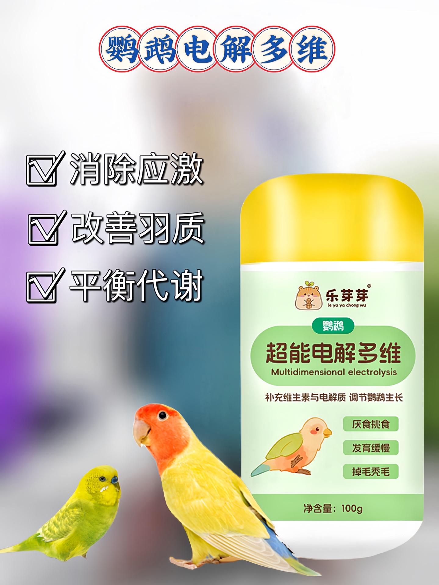 鹦鹉食用电解多维有诸多好处：  • 补充营养：富含维生素A、D、E等多...