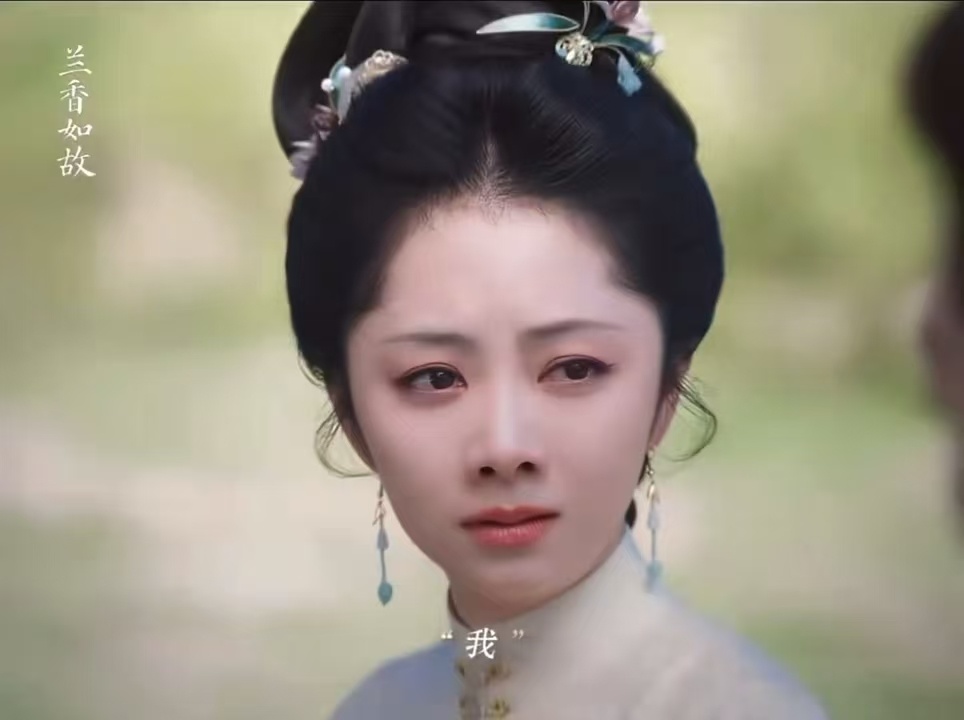 兰香如故坟头告白戏坟头告白戏情绪张力拉满，林锦岐没有回避过往的遗憾，坦然承认亏欠