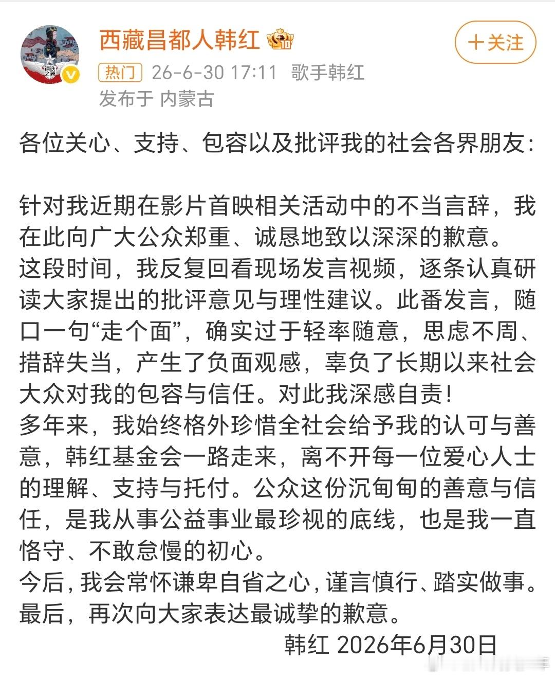 韩红道歉称随口一句“走个面”，确实过于轻率随意，思虑不周、措辞失当。今后会继续公