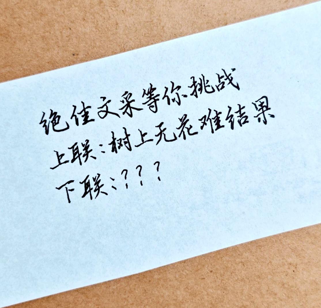 文笔挑战，解锁当代网友的绝世文采，看谁的文采最惊艳
上联：树上无花难结果
下联：