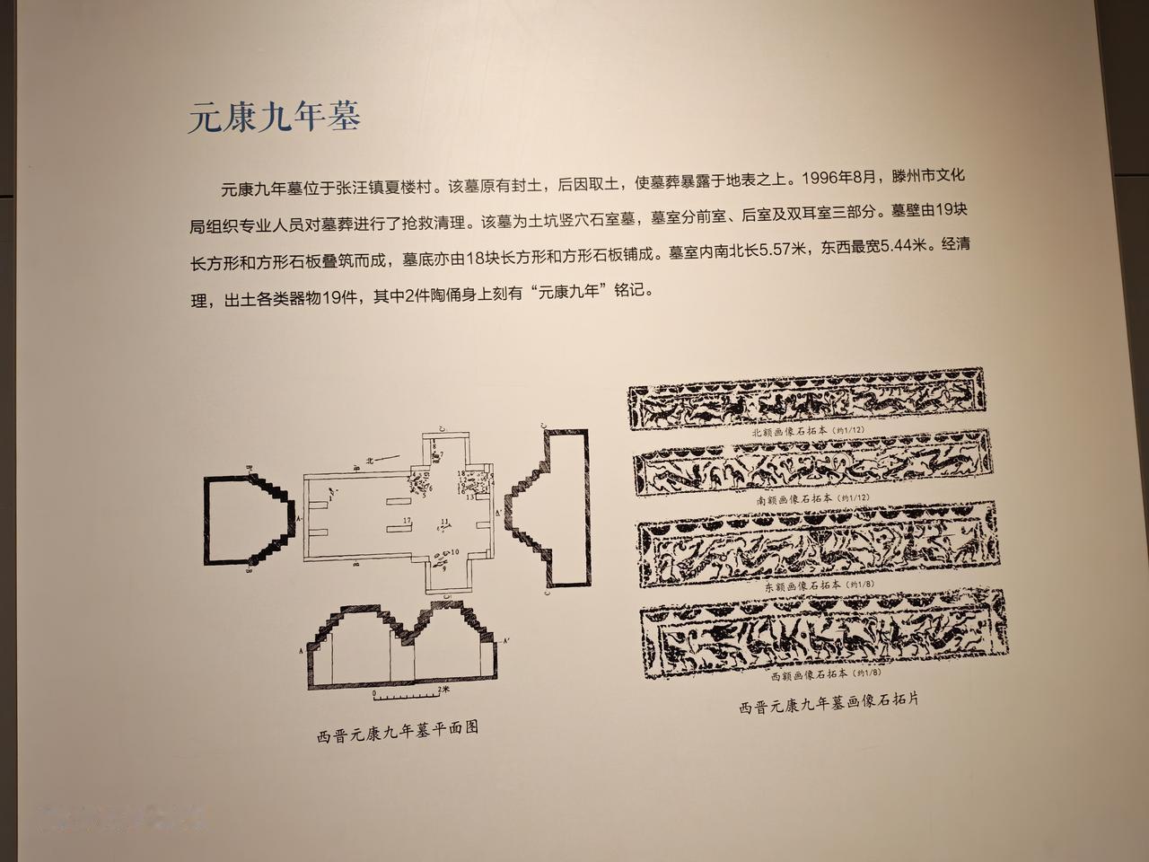 滕州博物馆 西晋元康九年墓出土器物滕州古迹 
元康九年墓位于张汪镇夏楼村。该墓原