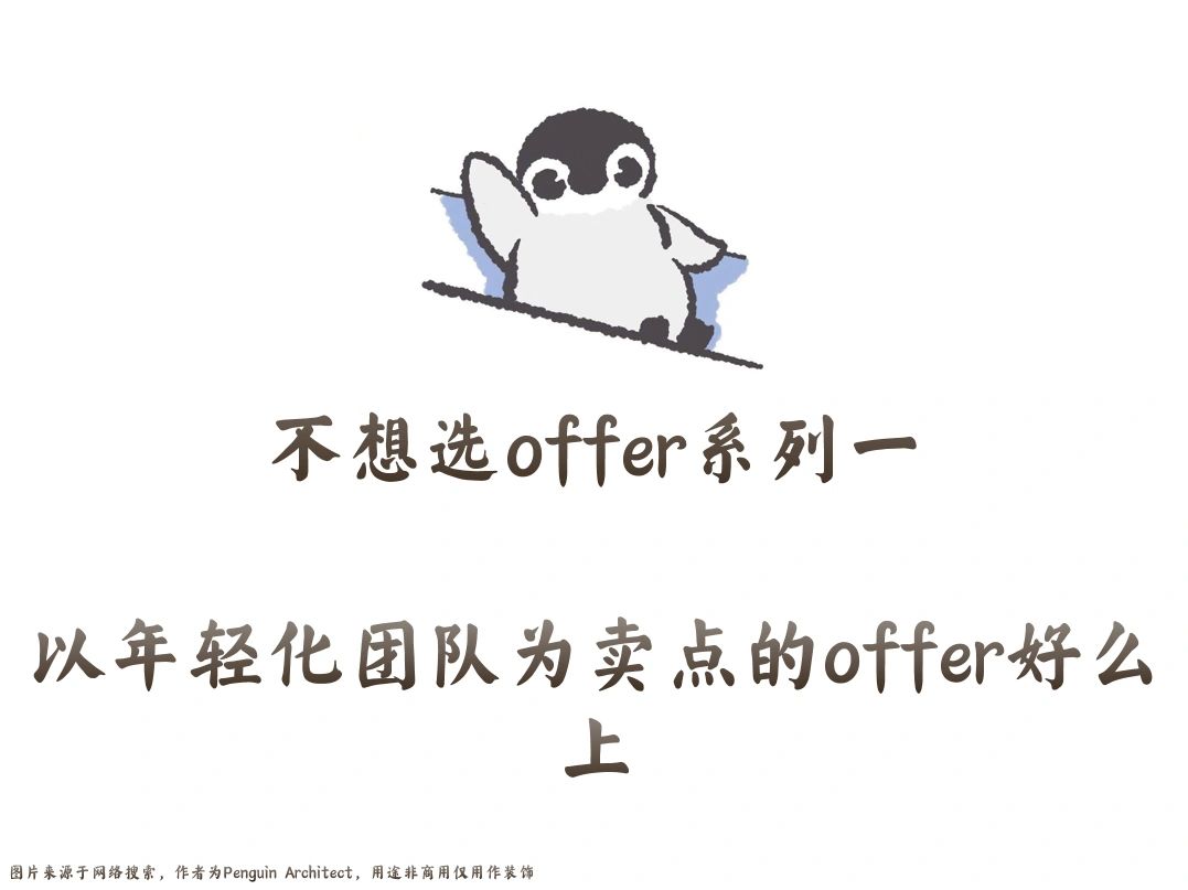 📌不想选offer系列1丨年轻化团队是好事么上