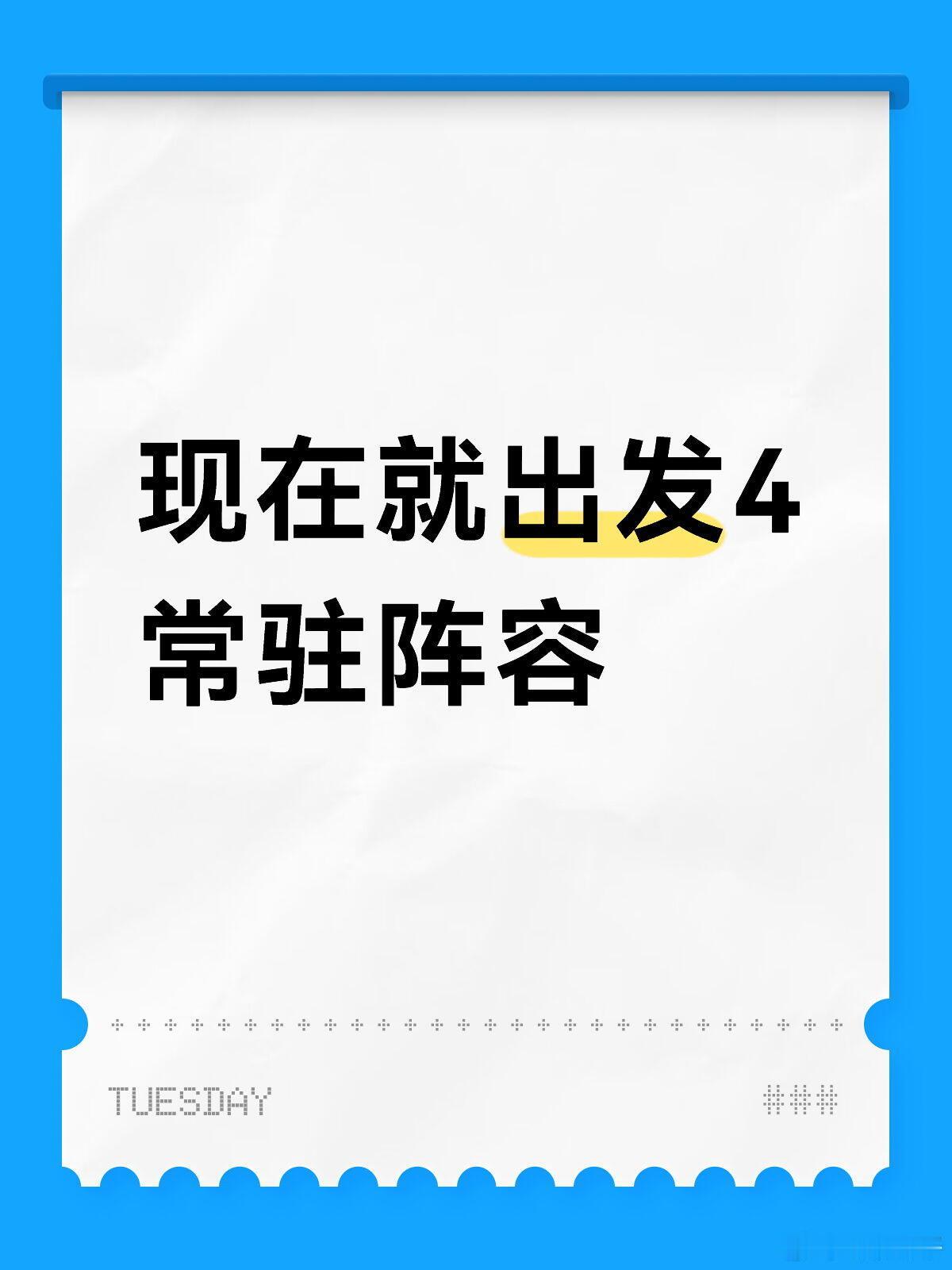 现在就出发4原班人马：沈腾，白敬亭，贾冰，王安宇，范丞丞，黄景瑜，胡先煦新增常驻