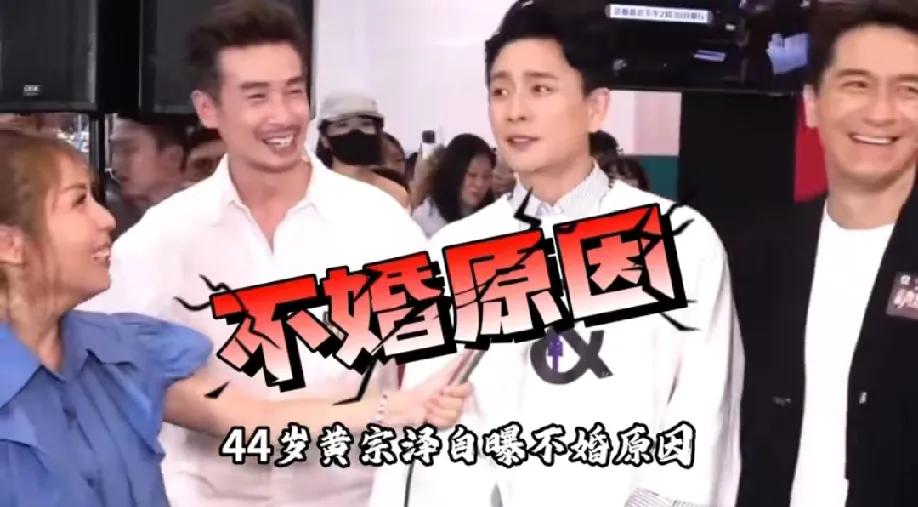 黄宗泽在采访中自曝自己不结婚的原因是为了气妈妈，还说妈妈总是赶走他女朋友，疑似把