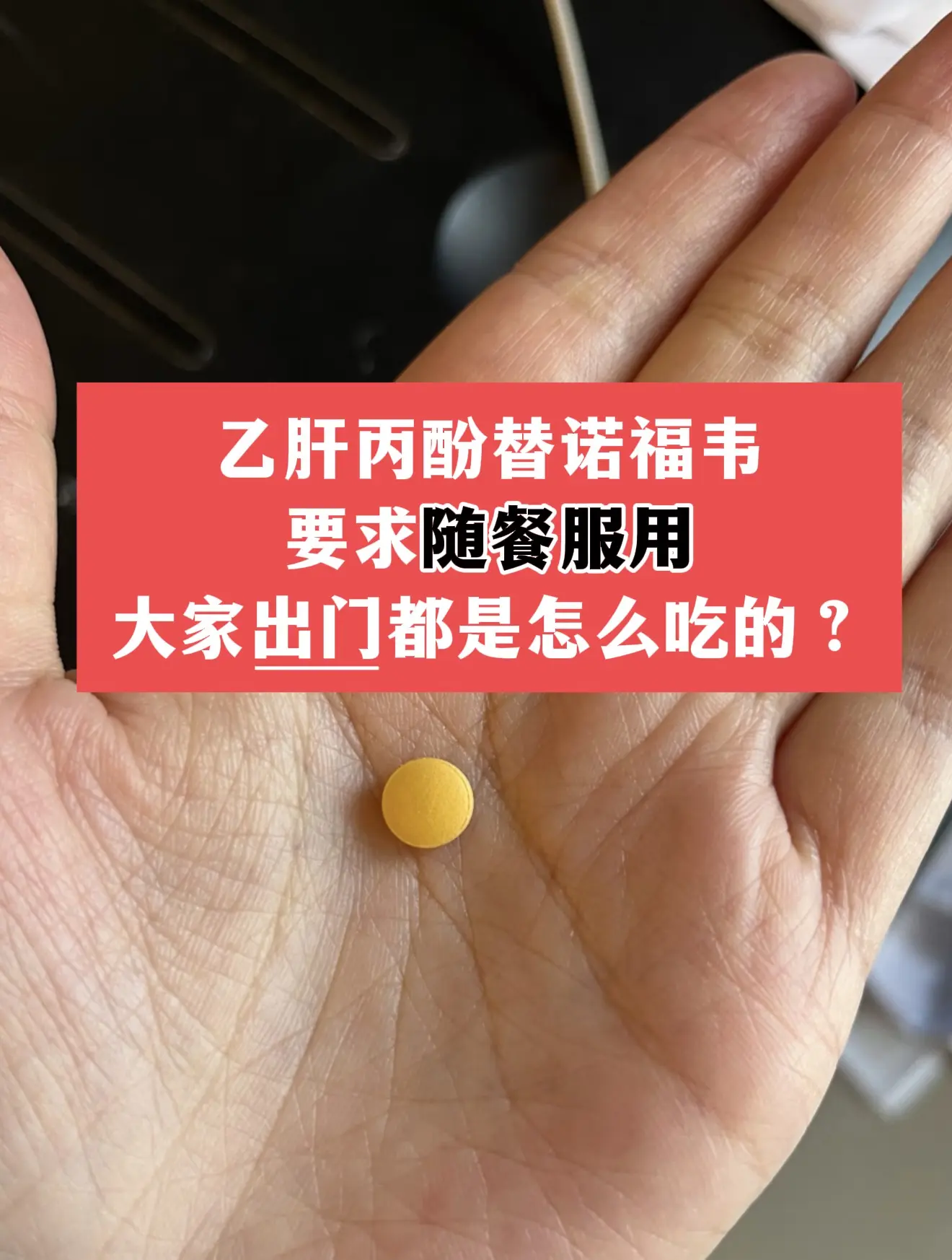 “陈教授，这个抗病毒药要和饭一起吃，我出门可咋办?这么多人一起吃饭，突...
