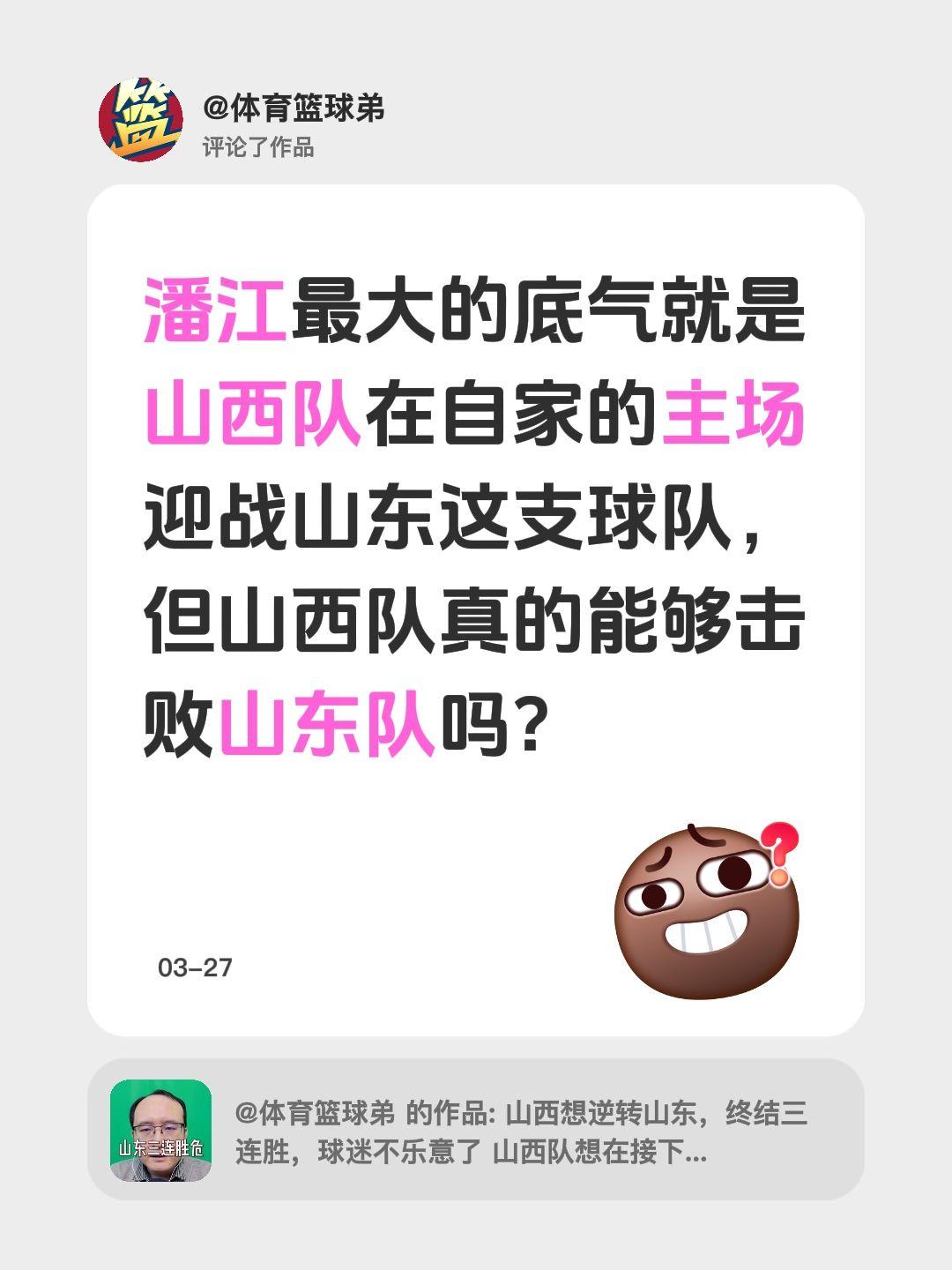 我评论了 的作品： 潘江最大的底气就是山西队在自家的主场迎战山东这支球...