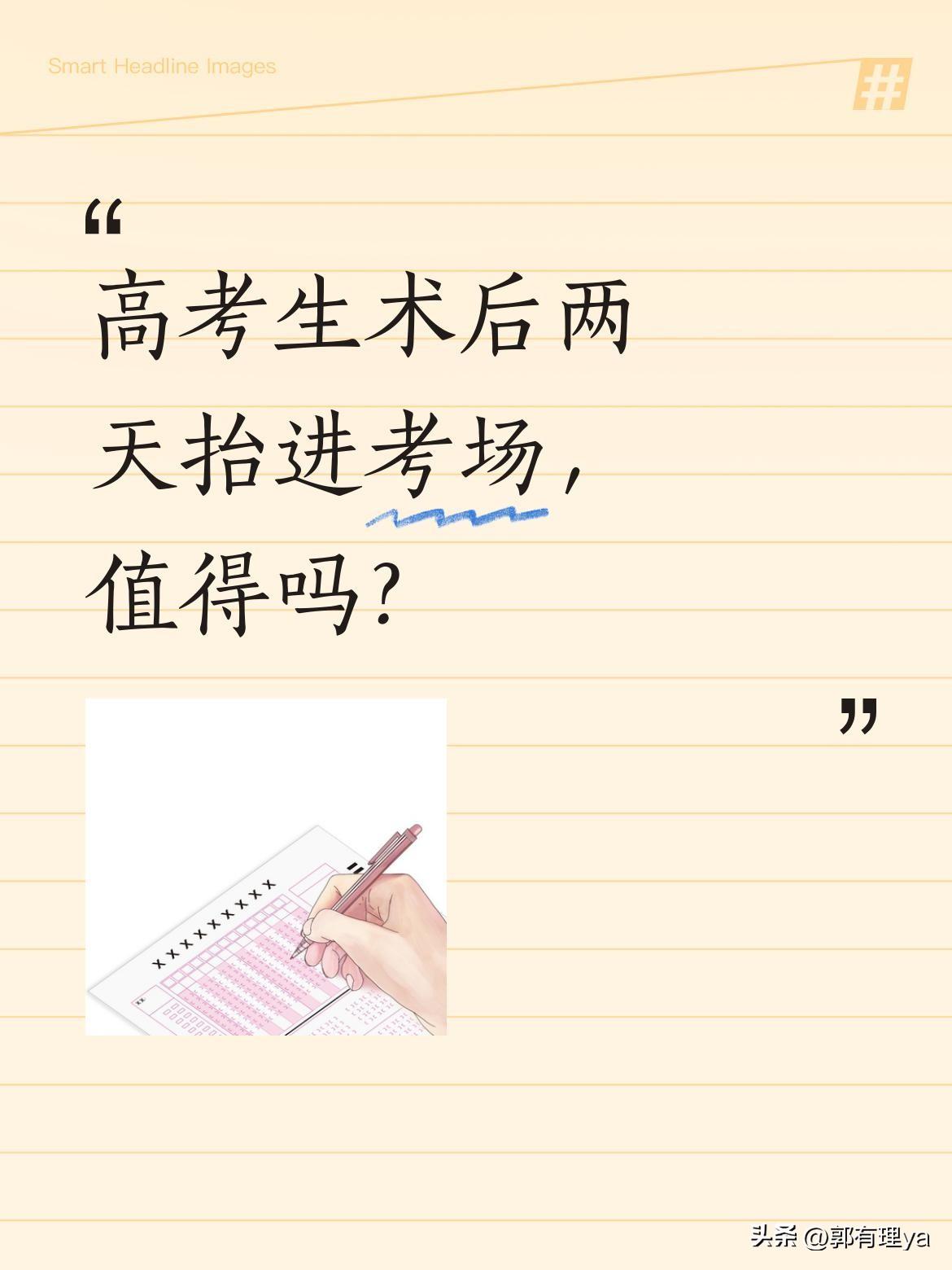 高考生术后两天抬进考场，值得吗？
刚做完阑尾炎手术两天，这位考生就被担架抬进了高