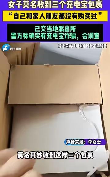 “新型骗局！”济南，一女子陆续收到3个快递包裹，拆开后发现里面分别装有3个一模一