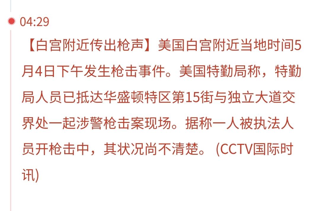 突发：白宫附近传出枪声
白宫上一次传出枪声是记者招待会上，特朗普是连滚带爬逃出会