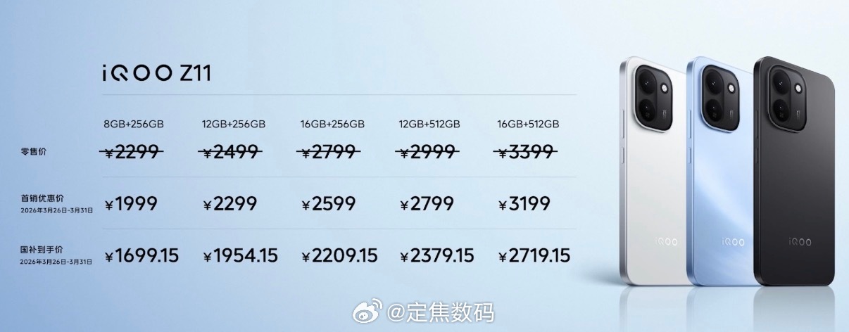 iQOO Z11 售价公布（国补后）8+256G  169912+256G 19