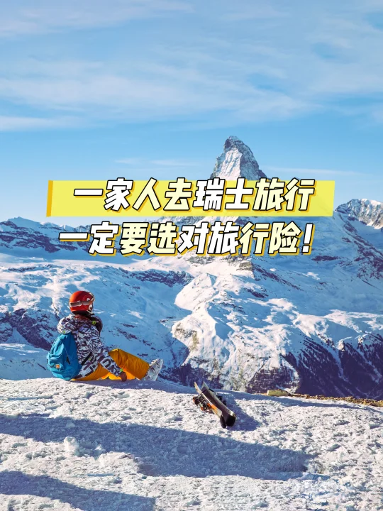 一家人去瑞士旅游✈️一定要买对旅行险！