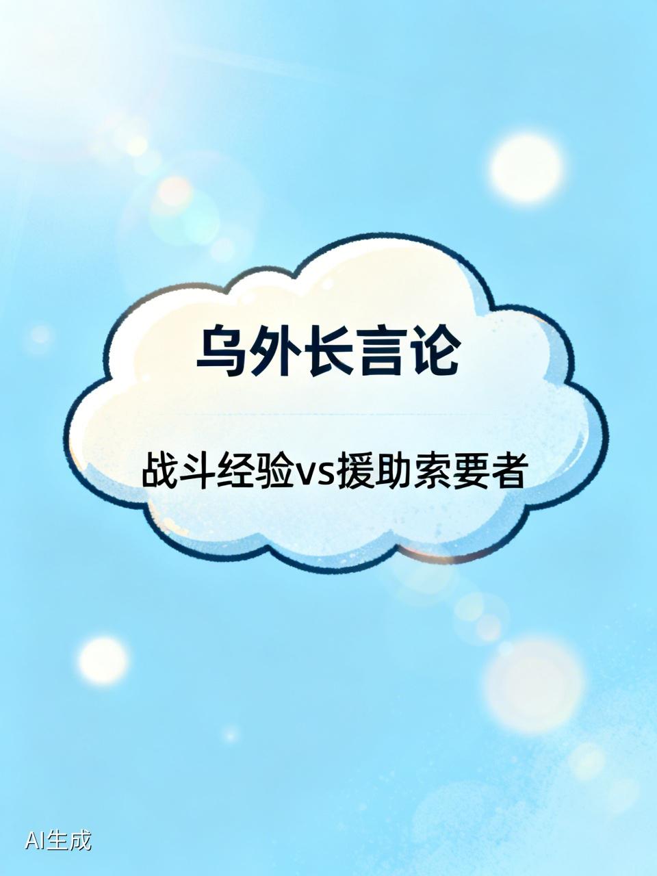 乌克兰外长西比哈：乌克兰已经不是援助索要者，而是准备为安全做出贡献，并准备将经验